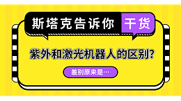 紫外和激光机器人的区别