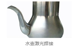 水壶激光焊接