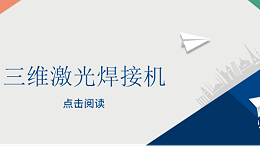 三维激光焊接机