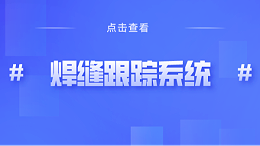 焊缝跟踪系统你又了解多少？