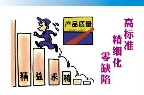 高标准，精细化，零缺陷