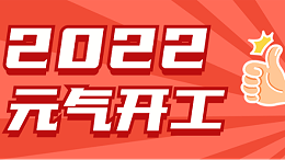 2022元气开工