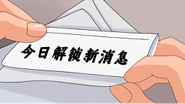 今日解锁新消息