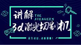 讲解3d激光切割机