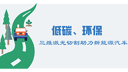 三维激光切割对新能源汽车的助力