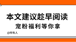 本文建议趁早阅读