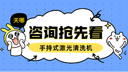 STARK手持式激光清洗机