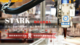 斯塔克机器人-您身边专做三维激光切割设备的厂家