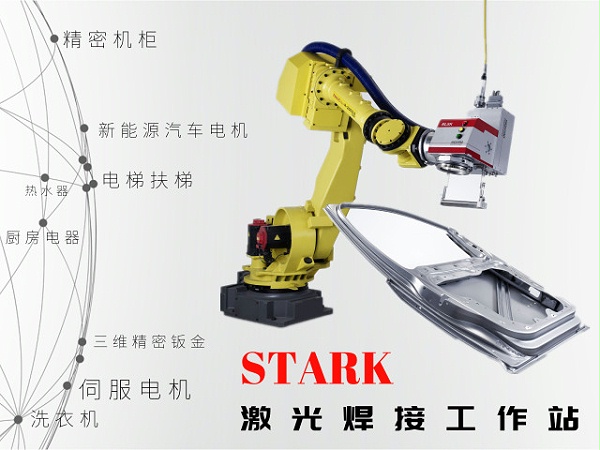 STARK激光焊接工作站