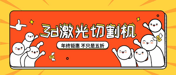 3d激光切割机砸锅卖铁也要买买买