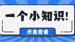 一个小知识点击查