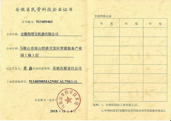 安徽省民营科技企业证书