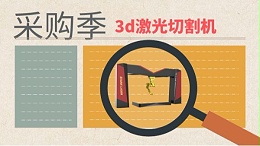 3d激光切割机采购