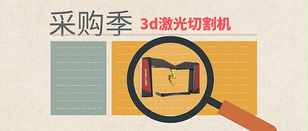 3d激光切割机采购