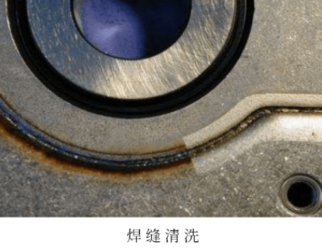 焊缝清洗