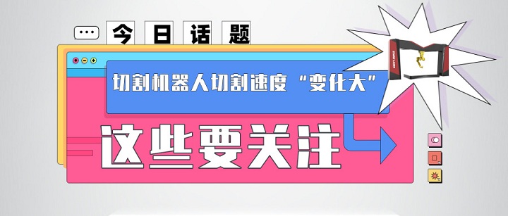 今日话题：切割机器人切割速度