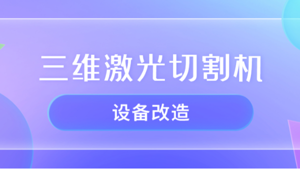 三维激光切割机设备改造