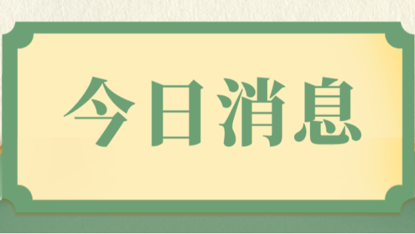 今日消息