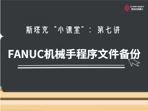 第七讲：FANUC机械手程序文件备份