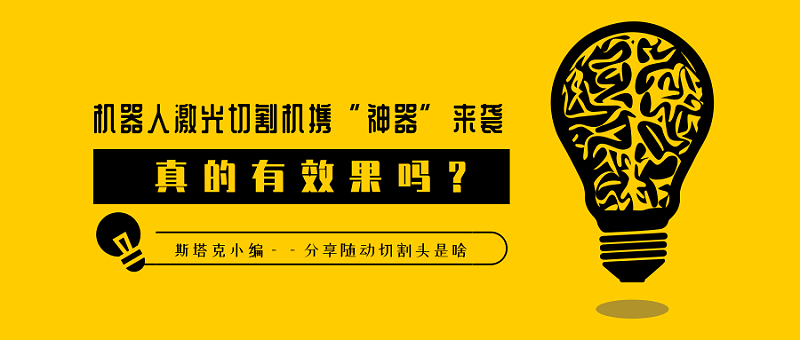 随动切割头是啥，真的有效果吗？