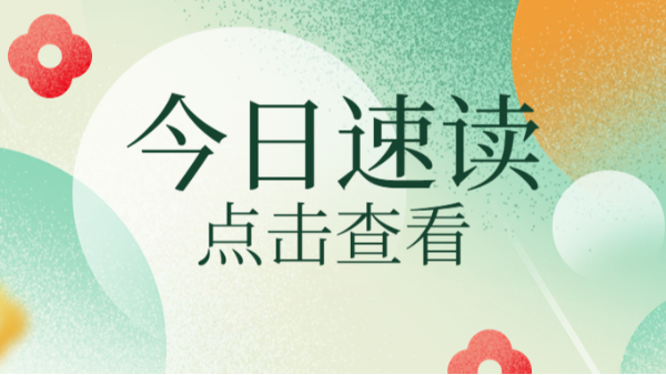 今日速读，点击查看