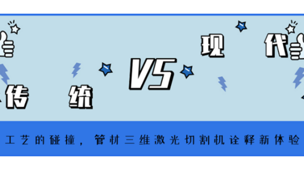 管材三维激光切割机诠释新体验