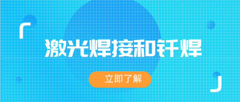分析激光焊接和钎焊的应用方式