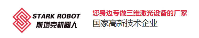 斯塔克机器人-您身边专做三维激光设备的厂家