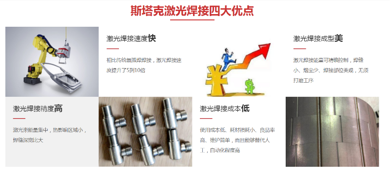 斯塔克激光焊接四大优点