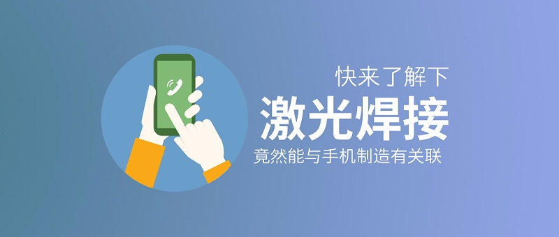 激光焊接竟然能与手机制造有关联