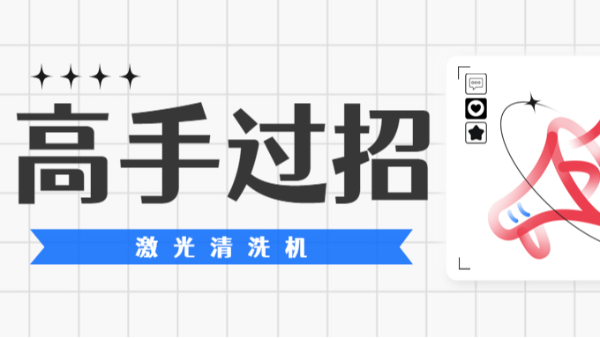 手持式激光清洗机款式多样，我们停下来看高手过招