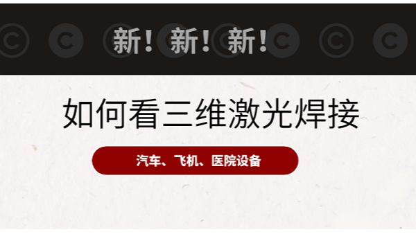 新！新！新！用于三维加工件的新光纤激光焊接技术