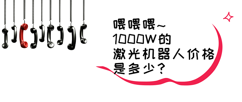 激光机器人价格的问题