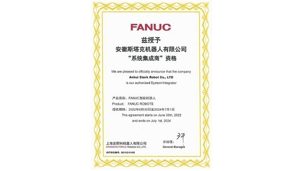 斯塔克激光-FANUC“系统集成商”资格