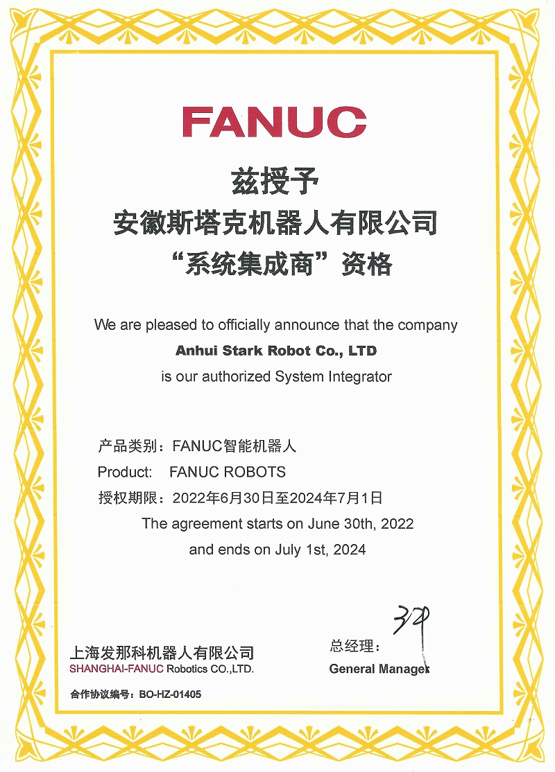 斯塔克激光-FANUC“系统集成商”资格