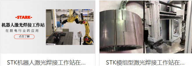 安徽斯塔克机器人与机器人激光焊接机结合
