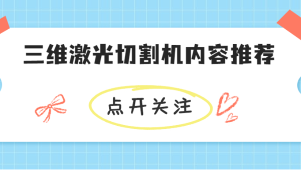 三维激光切割机内容推荐