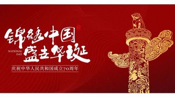 庆祝中华人民共和国成立70周年