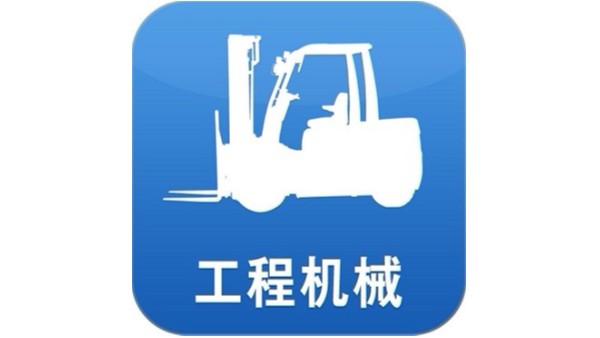 工程机械