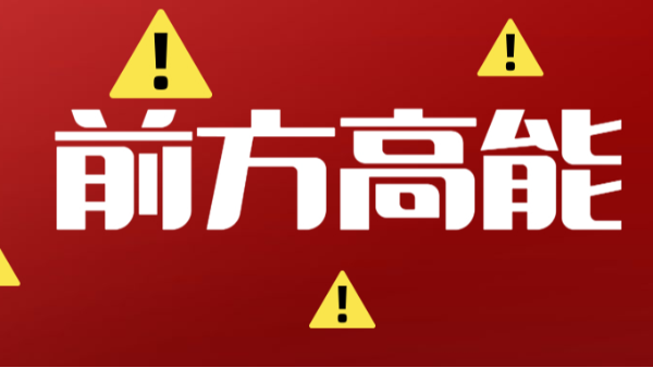 前方高能