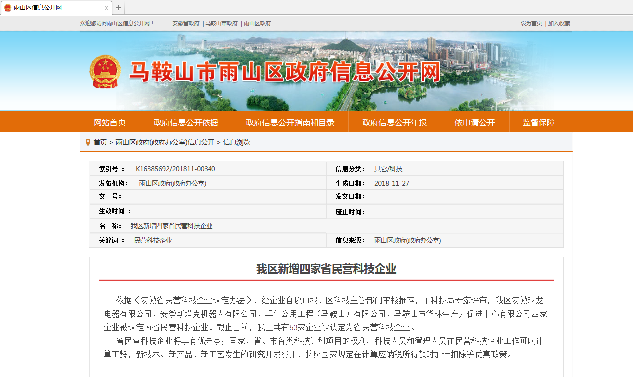 斯塔克被认定为“安徽省民营科技企业”