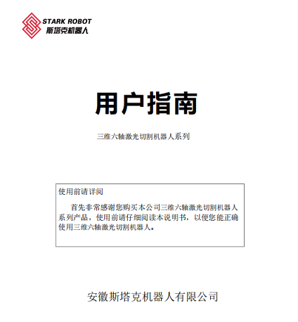 斯塔克激光设备基本操作手册