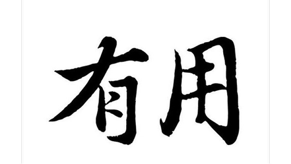 有用
