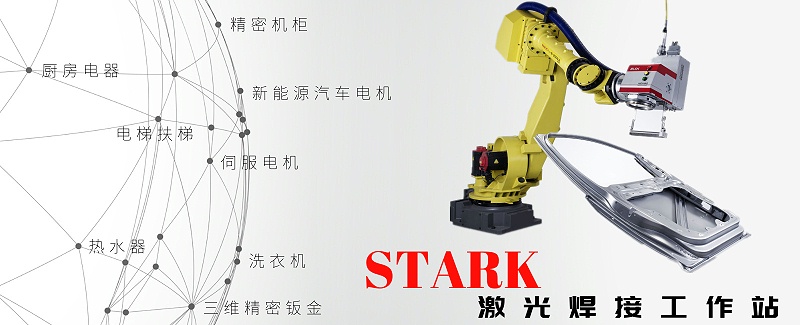 STARK激光焊接工作站（电脑端）