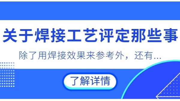 关于焊接工艺评定那些事