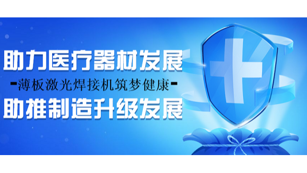 薄板激光焊接机筑梦健康