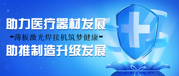 薄板激光焊接机筑梦健康