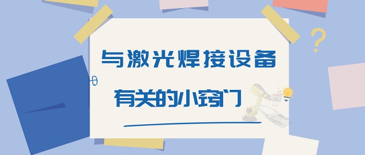 与激光焊接设备有关的小窍门