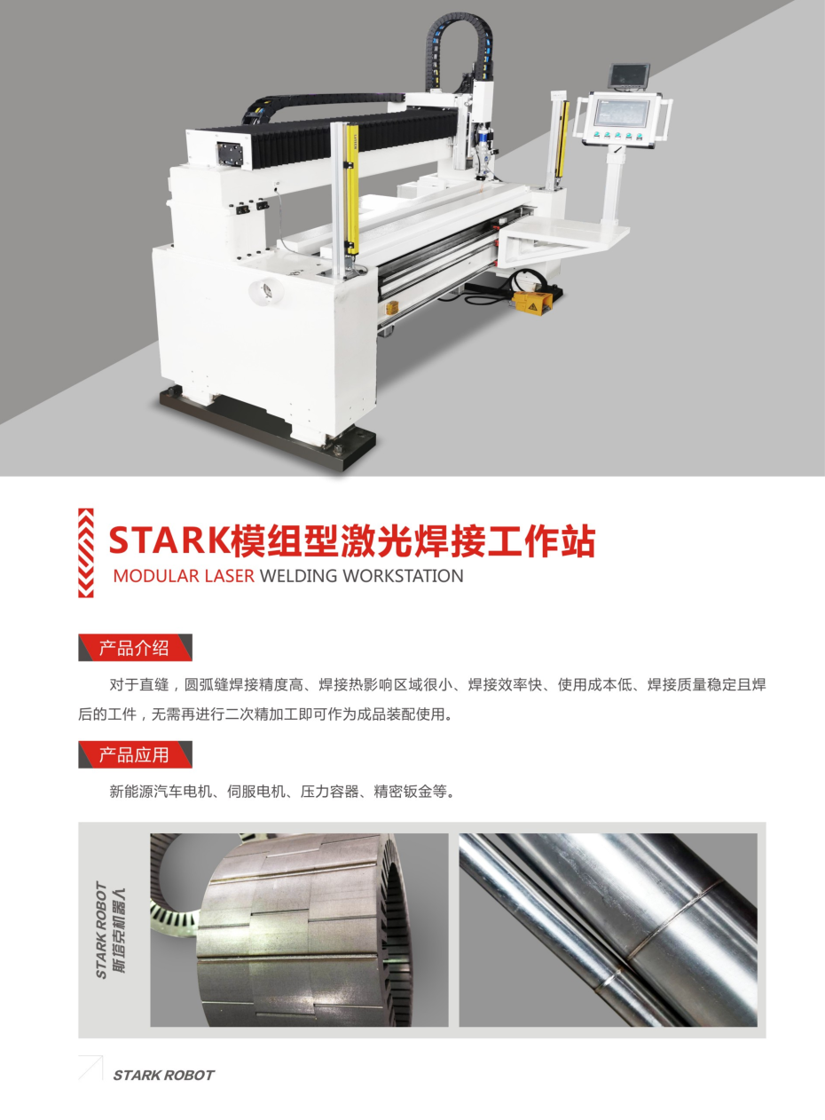 STARK模组型激光焊接工作站