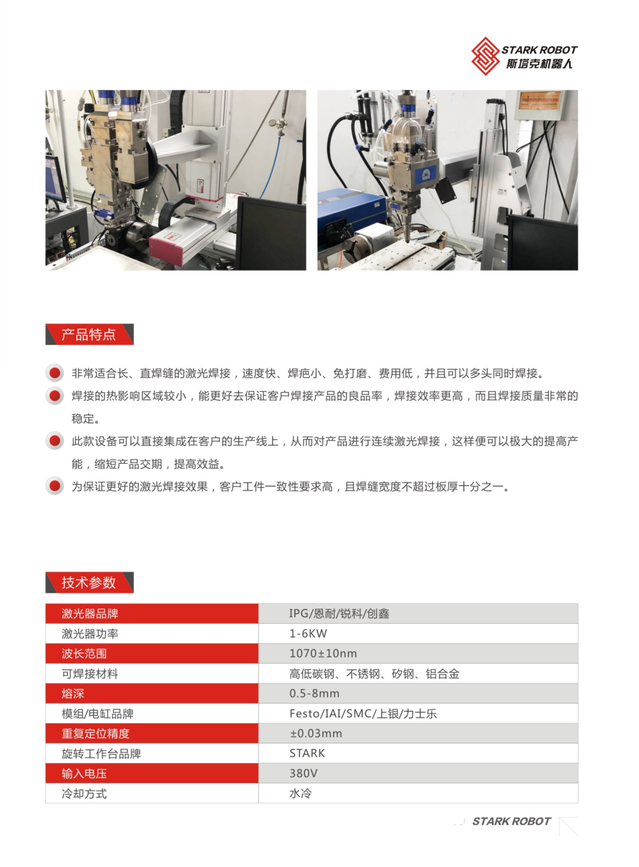 STARK模组型激光焊接工作站